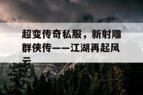 超变传奇私服,新射雕群侠传——江湖再起风云