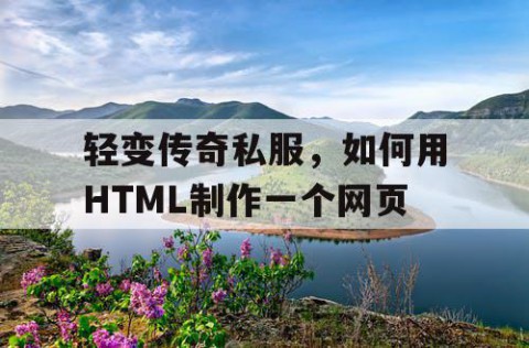 轻变传奇私服，如何用HTML制作一个网页