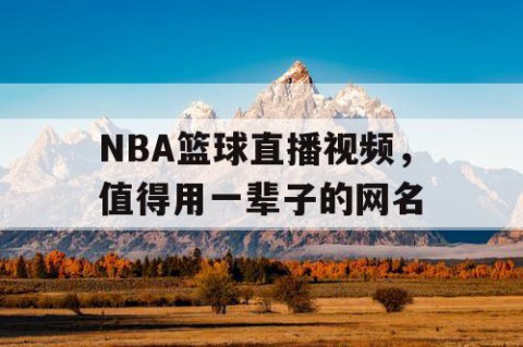 NBA篮球直播视频，值得用一辈子的网名