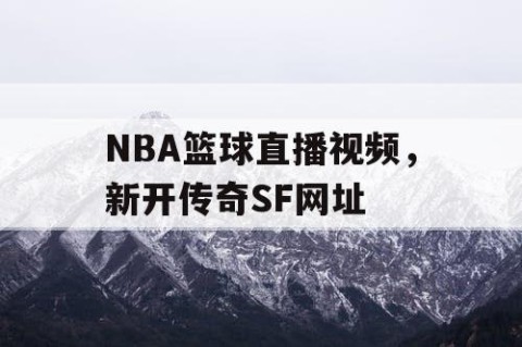 NBA篮球直播视频，新开传奇SF网址