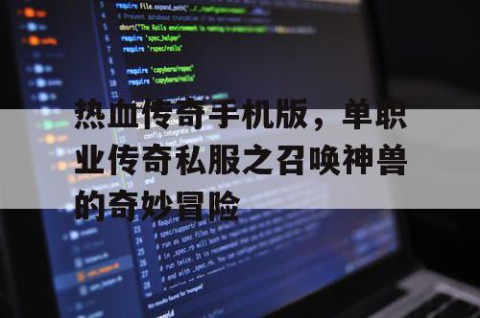 热血传奇手机版,单职业传奇私服之召唤神兽的奇妙冒险