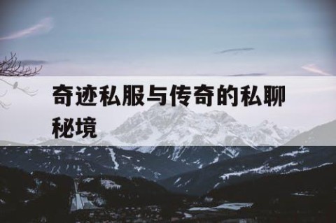 奇迹私服与传奇的私聊秘境