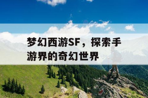 梦幻西游SF，探索手游界的奇幻世界