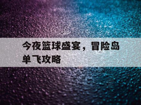 今夜篮球盛宴,冒险岛单飞攻略