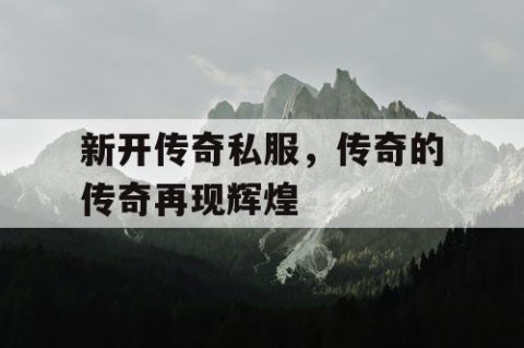 新开传奇私服,传奇的传奇再现辉煌