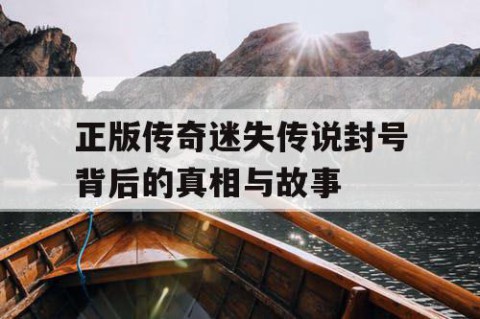 正版传奇迷失传说封号背后的真相与故事