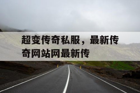 超变传奇私服，最新传奇网站网最新传