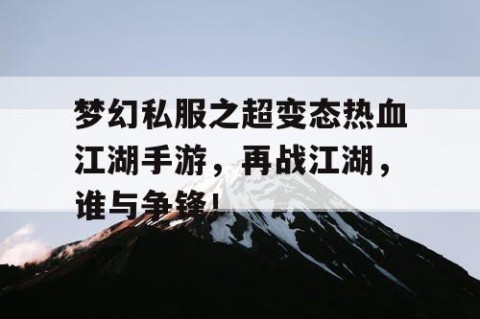梦幻私服之超变态热血江湖手游，再战江湖，谁与争锋！