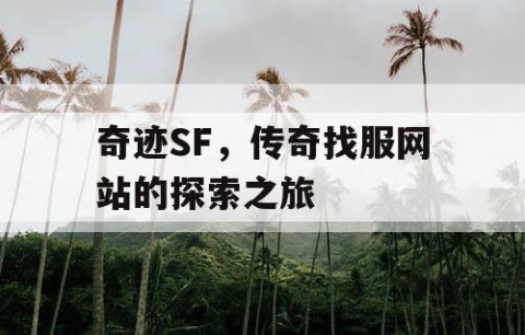 奇迹SF，传奇找服网站的探索之旅