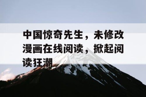 中国惊奇先生，未修改漫画在线阅读，掀起阅读狂潮