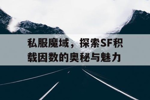 私服魔域，探索SF积载因数的奥秘与魅力