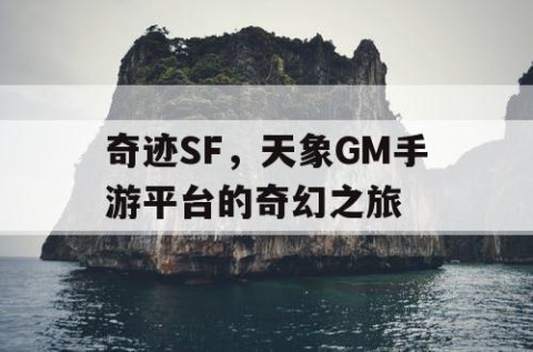 奇迹SF，天象GM手游平台的奇幻之旅