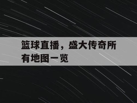 篮球直播,盛大传奇所有地图一览