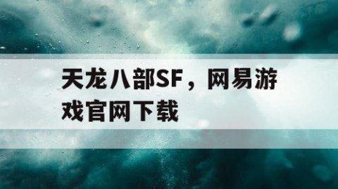 天龙八部SF，网易游戏官网下载