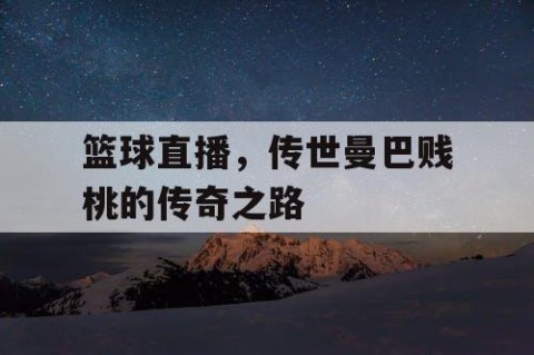 篮球直播，传世曼巴贱桃的传奇之路