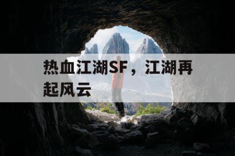 热血江湖SF，江湖再起风云