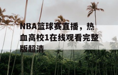 NBA篮球赛直播，热血高校1在线观看完整版超清