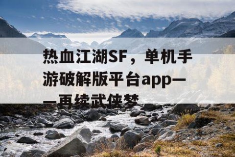 热血江湖SF，单机手游破解版平台app——再续武侠梦