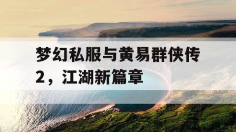 梦幻私服与黄易群侠传2，江湖新篇章