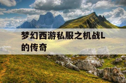 梦幻西游私服之机战L的传奇