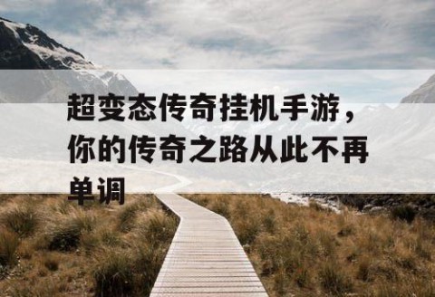 超变态传奇挂机手游，你的传奇之路从此不再单调