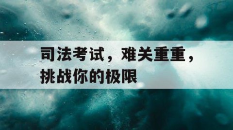 司法考试，难关重重，挑战你的极限