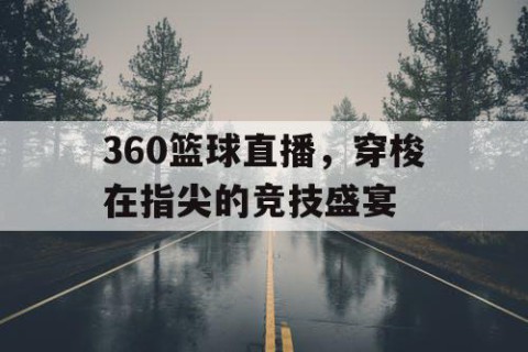 360篮球直播，穿梭在指尖的竞技盛宴