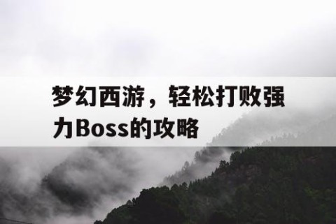 梦幻西游，轻松打败强力Boss的攻略