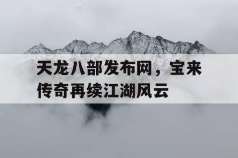天龙八部发布网，宝来传奇再续江湖风云