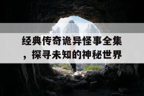 经典传奇诡异怪事全集，探寻未知的神秘世界