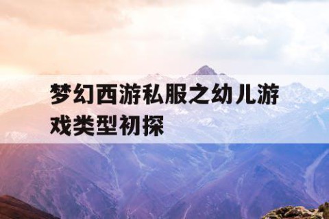 梦幻西游私服之幼儿游戏类型初探