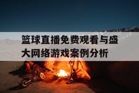 篮球直播免费观看与盛大网络游戏案例分析
