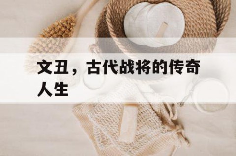 文丑，古代战将的传奇人生