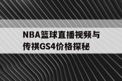 NBA篮球直播视频与传祺GS4价格探秘