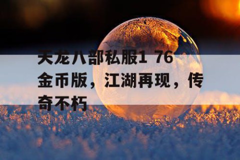 天龙八部私服1 76金币版，江湖再现，传奇不朽