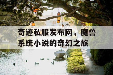 奇迹私服发布网，魔兽系统小说的奇幻之旅