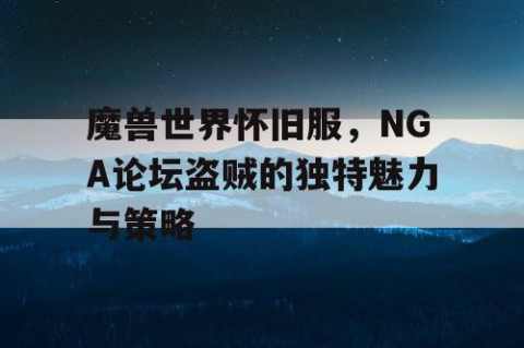 魔兽世界怀旧服，NGA论坛盗贼的独特魅力与策略