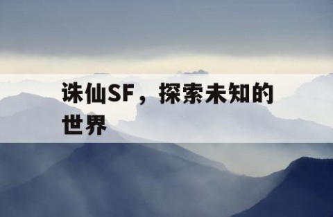 诛仙SF，探索未知的世界