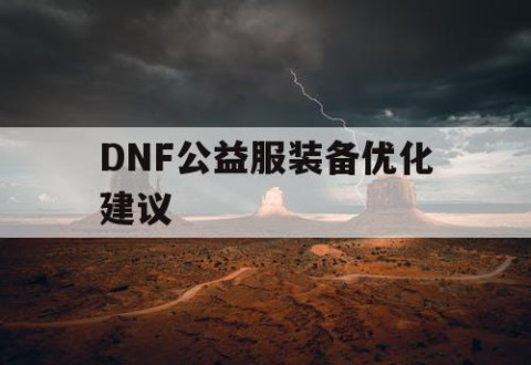 DNF公益服装备优化建议