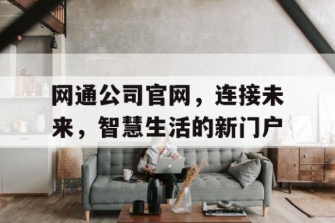 网通公司官网，连接未来，智慧生活的新门户