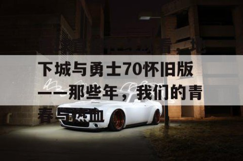 篮球直播在线观看，地下城与勇士70怀旧版——那些年，我们的青春与热血