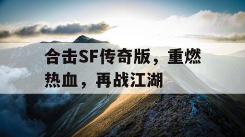 合击SF传奇版，重燃热血，再战江湖