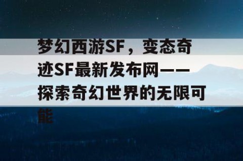 梦幻西游SF，变态奇迹SF最新发布网——探索奇幻世界的无限可能