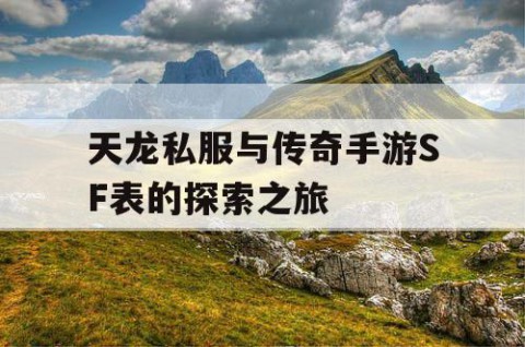 天龙私服与传奇手游SF表的探索之旅