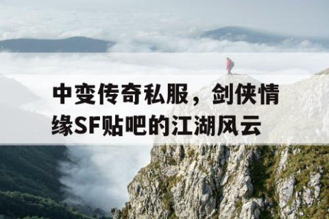 中变传奇私服，剑侠情缘SF贴吧的江湖风云