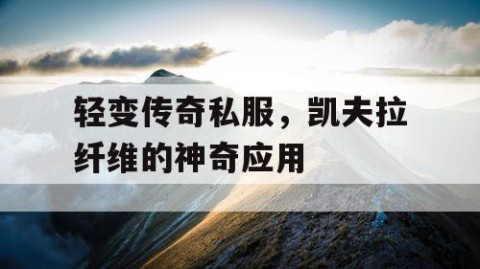 轻变传奇私服，凯夫拉纤维的神奇应用