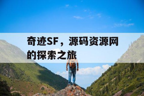 奇迹SF，源码资源网的探索之旅