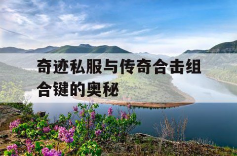 奇迹私服与传奇合击组合键的奥秘