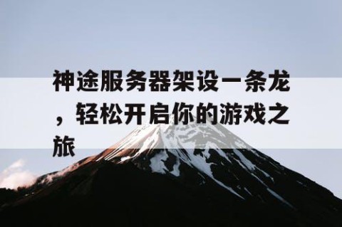 神途服务器架设一条龙，轻松开启你的游戏之旅