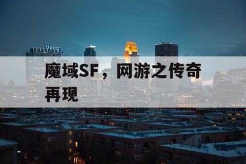 魔域SF，网游之传奇再现